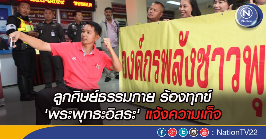 ลูกศิษย์ธรรมกาย ร้องทุกข์ 'พระพุทธะอิสระ' แจ้งความเท็จ ลูกศิษย์ธรรมกาย ร้องทุกข์ 'พระพุทธะอิสระ' แจ้งความเท็จ
