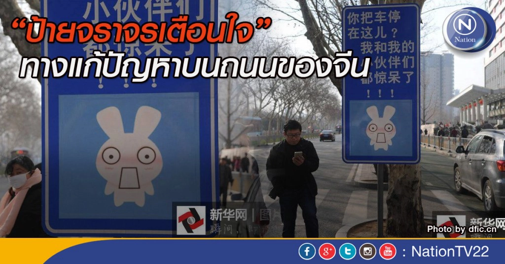 "ป้ายจราจรเตือนใจ" ทางแก้ปัญหาบนถนนของจีน