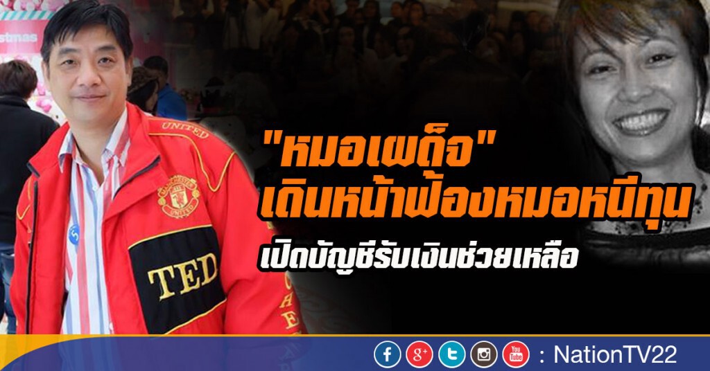 "หมอเผด็จ" เดินหน้าฟ้องหมอหนีทุน เปิดบัญชีรับเงินช่วยเหลือ