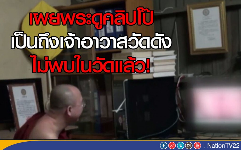 เผยพระดูคลิปโป๊  เป็นถึงเจ้าอาวาสวัดดัง ไม่พบในวัดแล้ว