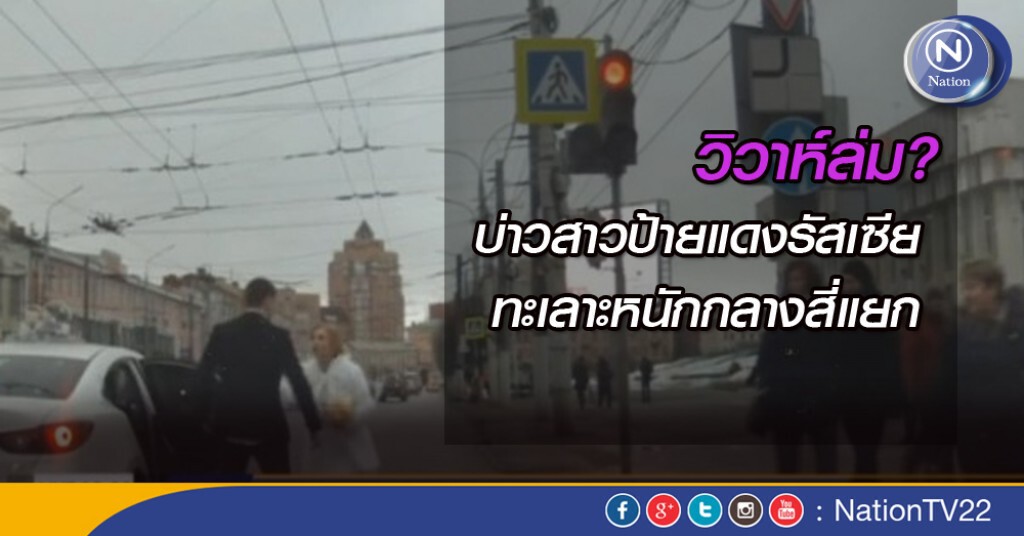 แห่แชร์! คลิปวิวาห์ล่มในรัสเซีย แห่แชร์! คลิปวิวาห์ล่มในรัสเซีย