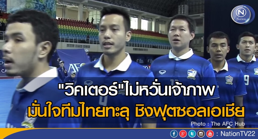 "วิคเตอร์" ไม่หวั่นเจ้าภาพ มั่นใจทีมไทยทะลุชิงฟุตซอลเอเชีย "วิคเตอร์" ไม่หวั่นเจ้าภาพ มั่นใจทีมไทยทะลุชิงฟุตซอลเอเชีย