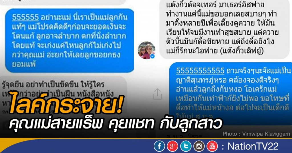 ไลค์กระจาย! แม่คุยแชท "แร็พ" กับลูกสาว ไลค์กระจาย! แม่คุยแชท "แร็พ" กับลูกสาว
