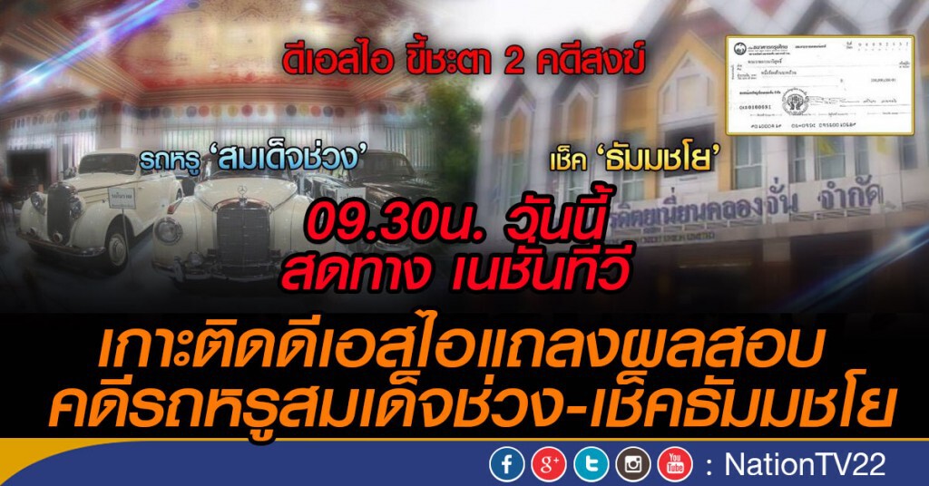 9.30 น.วันนี้! "ดีเอสไอ" แถลงสรุปผลสอบ "รถหรูสมเด็จช่วง- เช็คธัมมชโย" 9.30 น.วันนี้! "ดีเอสไอ" แถลงสรุปผลสอบ "รถหรูสมเด็จช่วง- เช็คธัมมชโย"