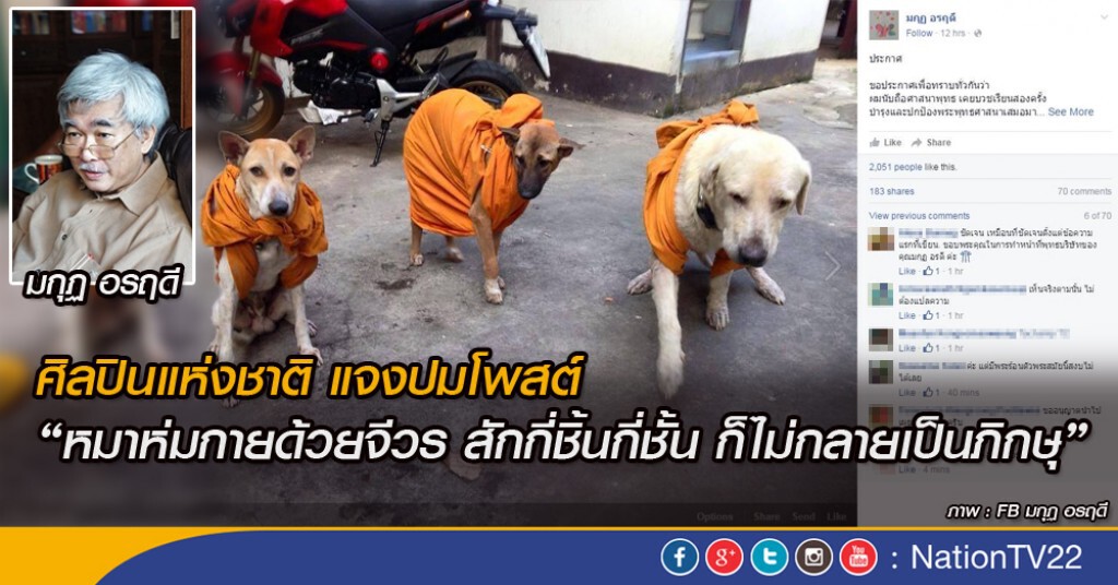 'มกุฏ อรฤดี' ศิลปินแห่งชาติ แจงปมโพสต์ "หมาห่มกายด้วยจีวร สักกี่ชิ้นกี่ชั้น ก็ไม่กลายเป็นภิกษุ" 'มกุฏ อรฤดี' ศิลปินแห่งชาติ แจงปมโพสต์ "หมาห่มกายด้วยจีวร สักกี่ชิ้นกี่ชั้น ก็ไม่กลายเป็นภิกษุ"