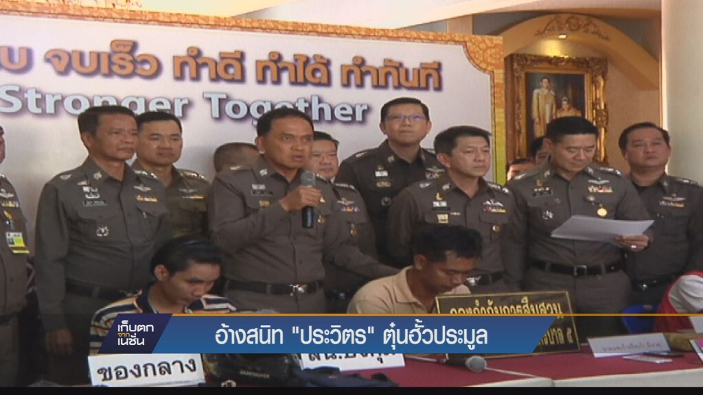 อ้างสนิท “ประวิตร” ตุ๋นฮั้วประมูล อ้างสนิท “ประวิตร” ตุ๋นฮั้วประมูล