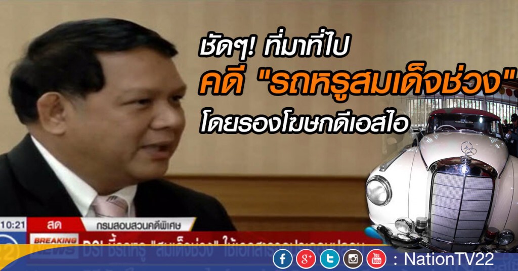ชัดๆ ที่มาที่ไป คดี "รถหรูสมเด็จช่วง"โดยรองโฆษกดีเอสไอ ชัดๆ ที่มาที่ไป คดี "รถหรูสมเด็จช่วง"โดยรองโฆษกดีเอสไอ
