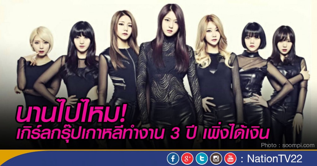 เกิร์ลกรุ๊ปเกาหลีทำงาน 3 ปีเพิ่งได้เงิน! เกิร์ลกรุ๊ปเกาหลีทำงาน 3 ปีเพิ่งได้เงิน!