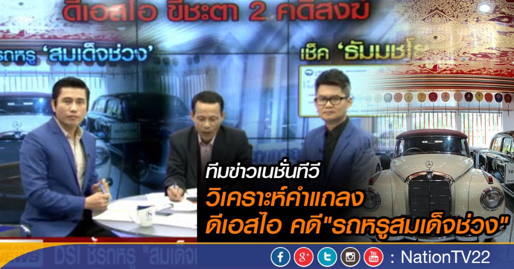 ทีมข่าวเนชั่นทีวี วิเคราะห์คำแถลง ดีเอสไอ คดี"รถหรูสมเด็จช่วง" ทีมข่าวเนชั่นทีวี วิเคราะห์คำแถลง ดีเอสไอ คดี"รถหรูสมเด็จช่วง"
