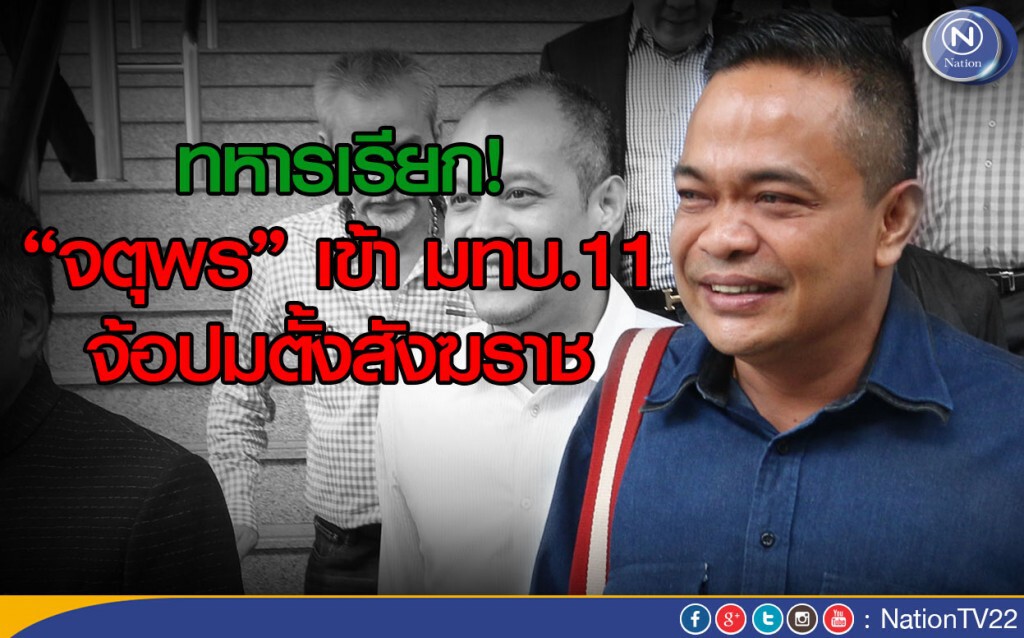 ทหารเรียก“จตุพร” เข้า มทบ.11 จ้อปมตั้งสังฆราช ทหารเรียก“จตุพร” เข้า มทบ.11 จ้อปมตั้งสังฆราช