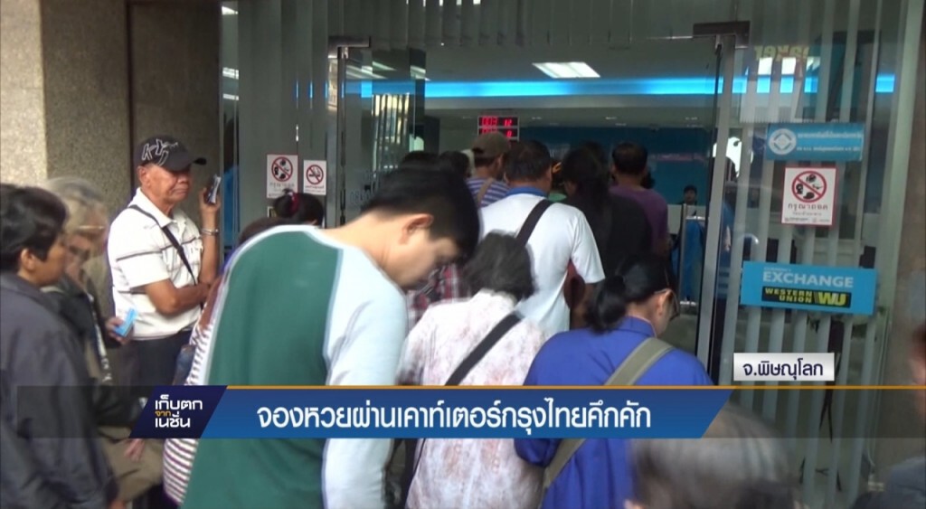 จองหวยผ่านเคาท์เตอร์กรุงไทยคึกคัก