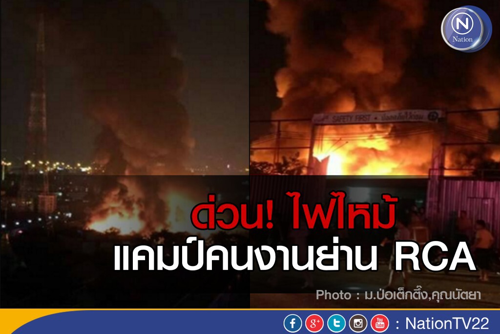 ด่วน! ไฟไฟมแคมป์คนงานย่าน RCA ยังไม่มีรายงานผู้บาดเจ็บและเสียชีวิต ด่วน! ไฟไฟมแคมป์คนงานย่าน RCA ยังไม่มีรายงานผู้บาดเจ็บและเสียชีวิต