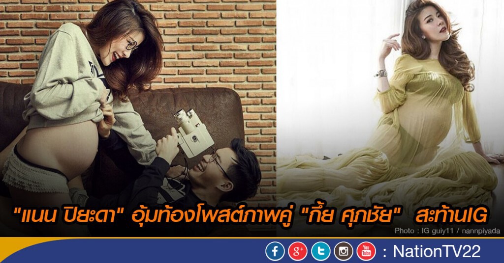 "แนน ปิยะดา" อุ้มท้องโพสต์ภาพคู่ "กึ้ย ศุภชัย" สะท้านIG "แนน ปิยะดา" อุ้มท้องโพสต์ภาพคู่ "กึ้ย ศุภชัย" สะท้านIG