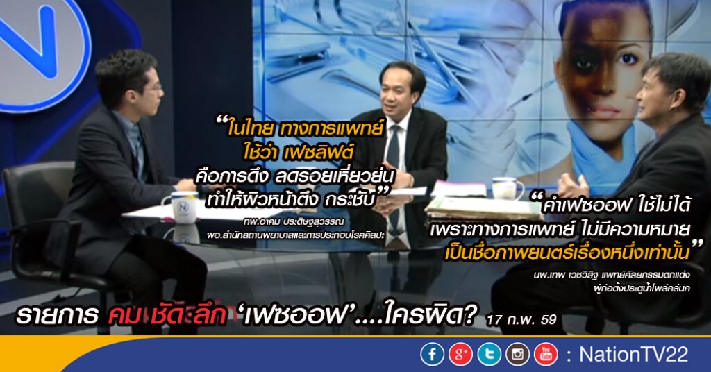 คมชัดลึก “เฟซออฟ”...ใครผิด?