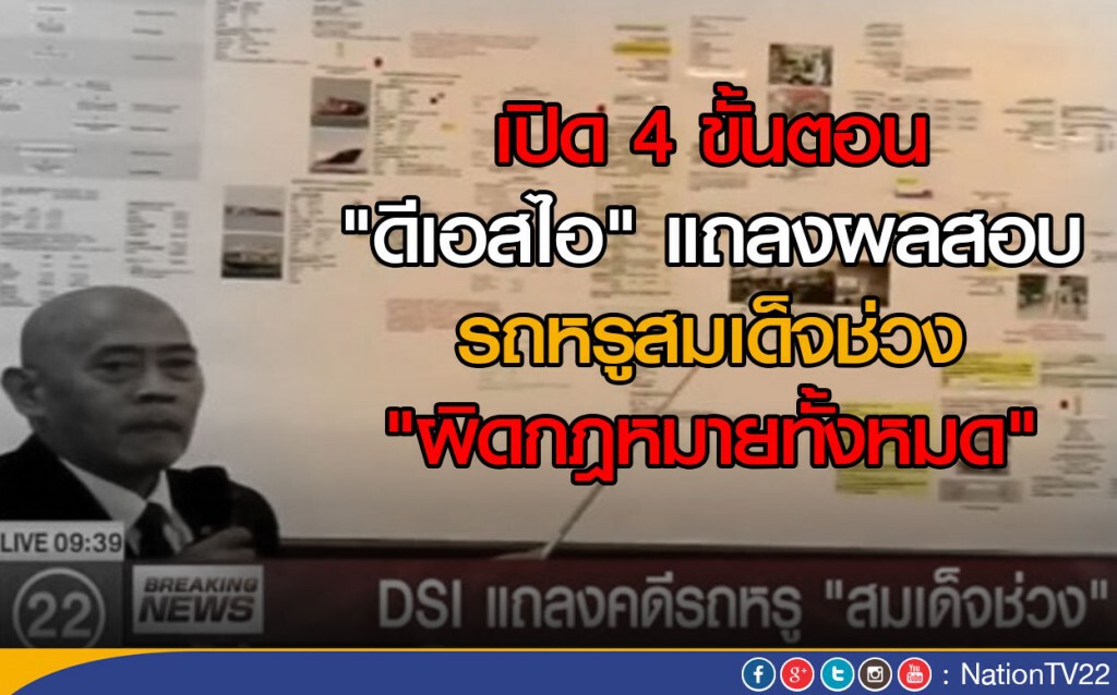 ดีเอสไอแถลงผลสอบเบนซ์หรู "สมเด็จช่วง" ผิดกฎหมาย 4 ขั้นตอน