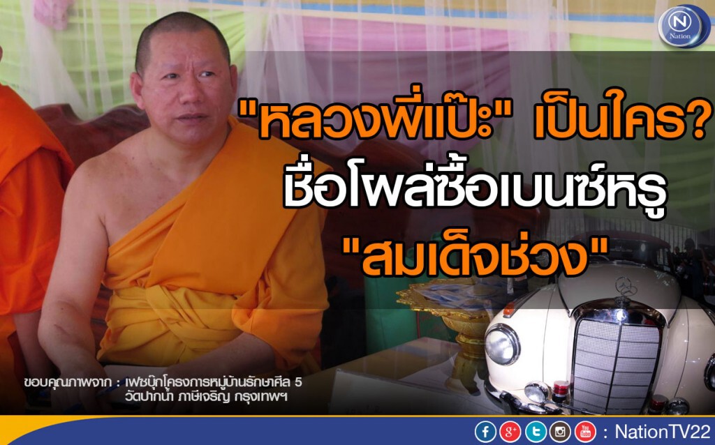 "หลวงพี่แป๊ะ" เป็นใคร? ชื่อโผล่ซื้อเบนซ์หรู "สมเด็จช่วง"