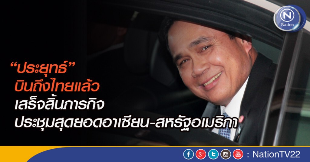 "ประยุทธ์" ถึงไทยแล้ว เสร็จสิ้นภารกิจประชุมสุดยอดอาเซียน-สหรัฐอเมริกา "ประยุทธ์" ถึงไทยแล้ว เสร็จสิ้นภารกิจประชุมสุดยอดอาเซียน-สหรัฐอเมริกา