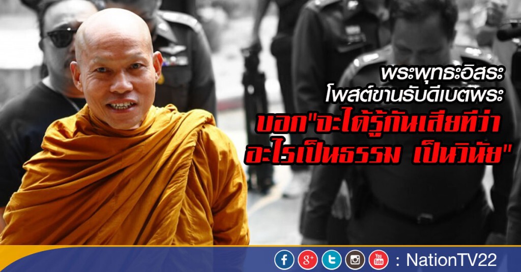 พระพุทธะอิสระ โพสต์ขานรับดีเบตพระ
บอก"จะได้รู้กันเสียทีว่า อะไรเป็นธรรม เป็นวินัย"