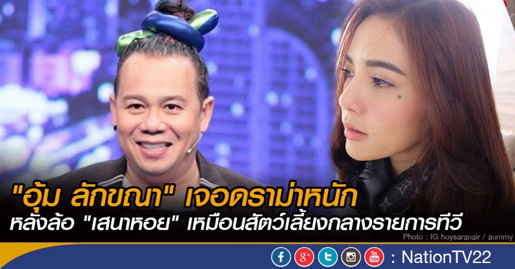 "อุ้ม ลักขณา" เจอดราม่าหนัก หลังล้อ "เสนาหอย" เหมือนสัตว์เลี้ยงกลางรายการทีวี