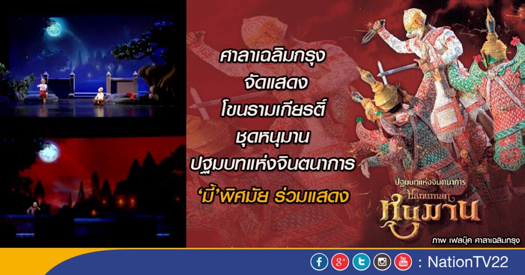สืบสานตำนานโขน รามเกียรติ์ ชุดหนุมาน สืบสานตำนานโขน รามเกียรติ์ ชุดหนุมาน