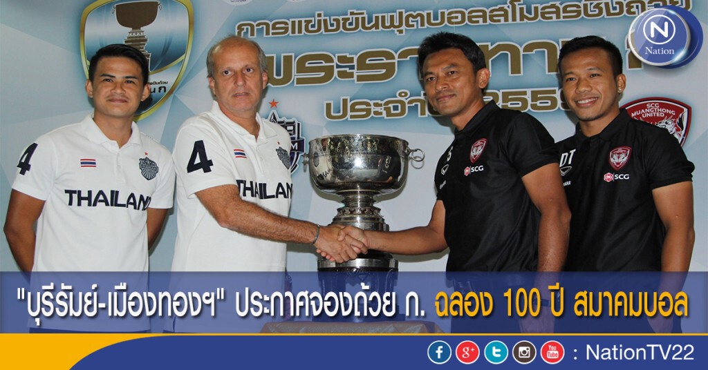 "บุรีรัมย์-เมืองทองฯ" ประกาศจองถ้วย ก. ฉลอง100 ปีสมาคมบอล