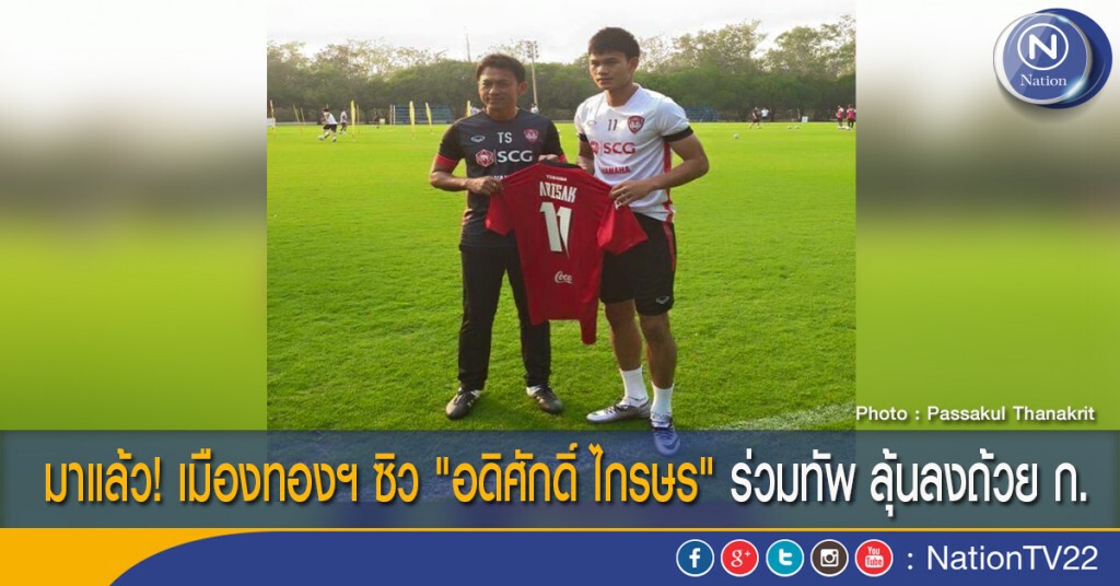 มาแล้ว! เมืองทองฯ ซิว "อดิศักดิ์ ไกรษร" ร่วมทัพ ลุ้นลงถ้วย ก. มาแล้ว! เมืองทองฯ ซิว "อดิศักดิ์ ไกรษร" ร่วมทัพ ลุ้นลงถ้วย ก.