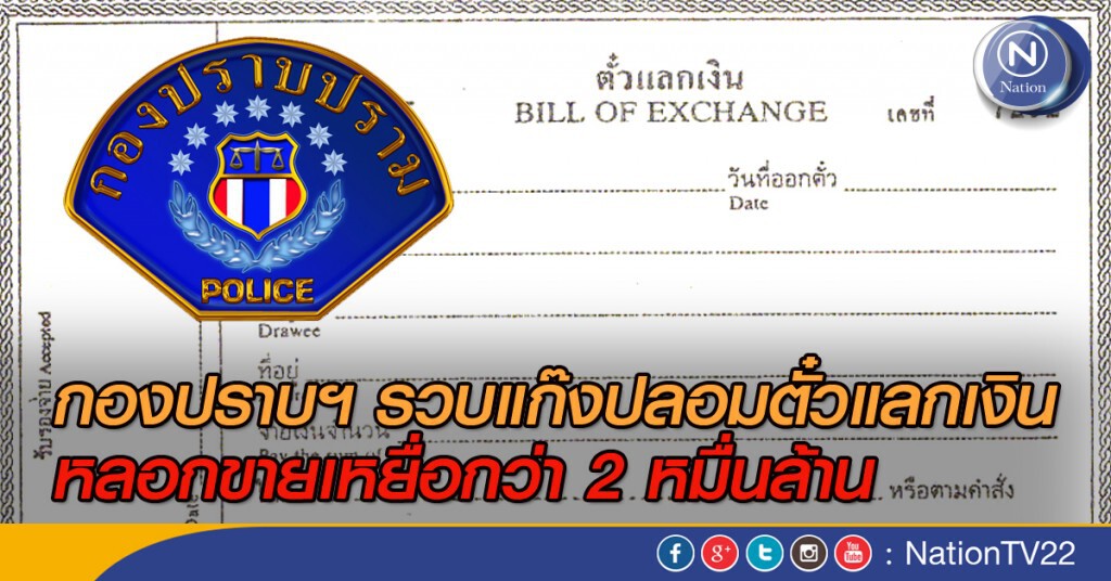 กองปราบฯรวบแก๊งปลอมตั๋วแลกเงิน หลอกขายเหยื่อกว่า 2 หมื่นล้าน