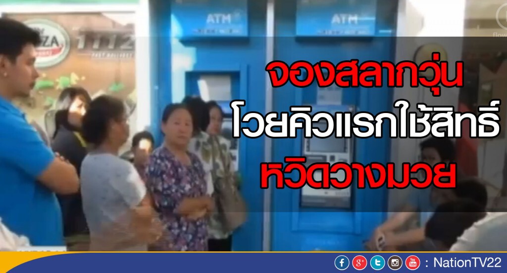 จองสลากวุ่น โวยคิวแรกใช้สิทธิ์นาน หวิดวางมวย จองสลากวุ่น โวยคิวแรกใช้สิทธิ์นาน หวิดวางมวย