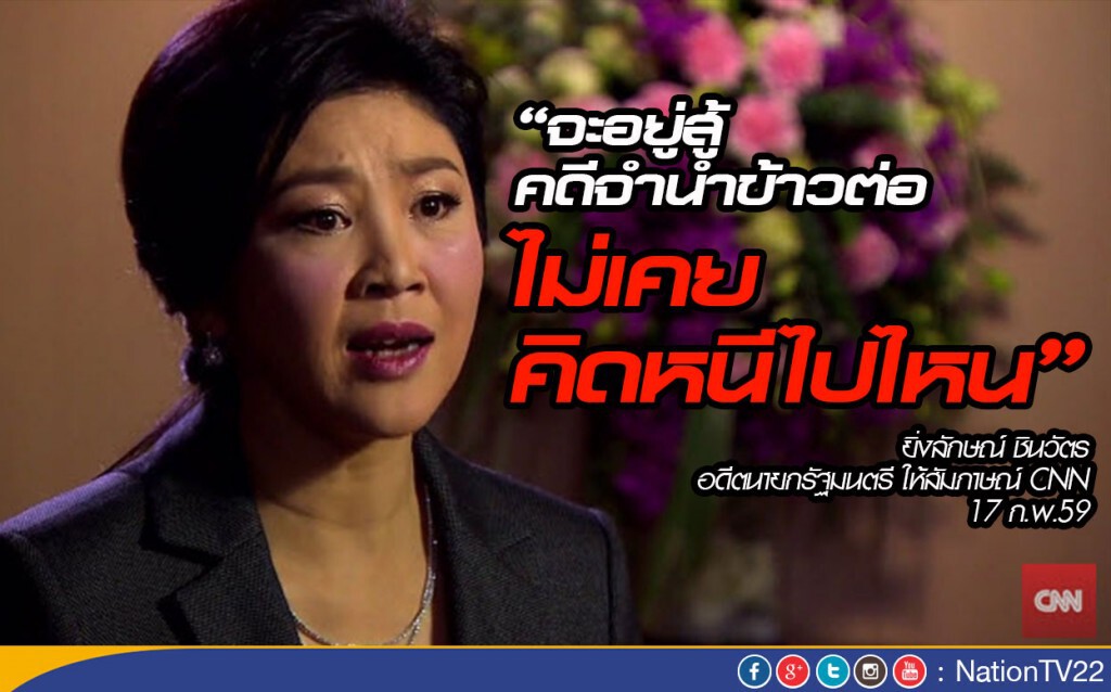 เปิดคำสัมภาษณ์ยิ่งลักษณ์-CNN