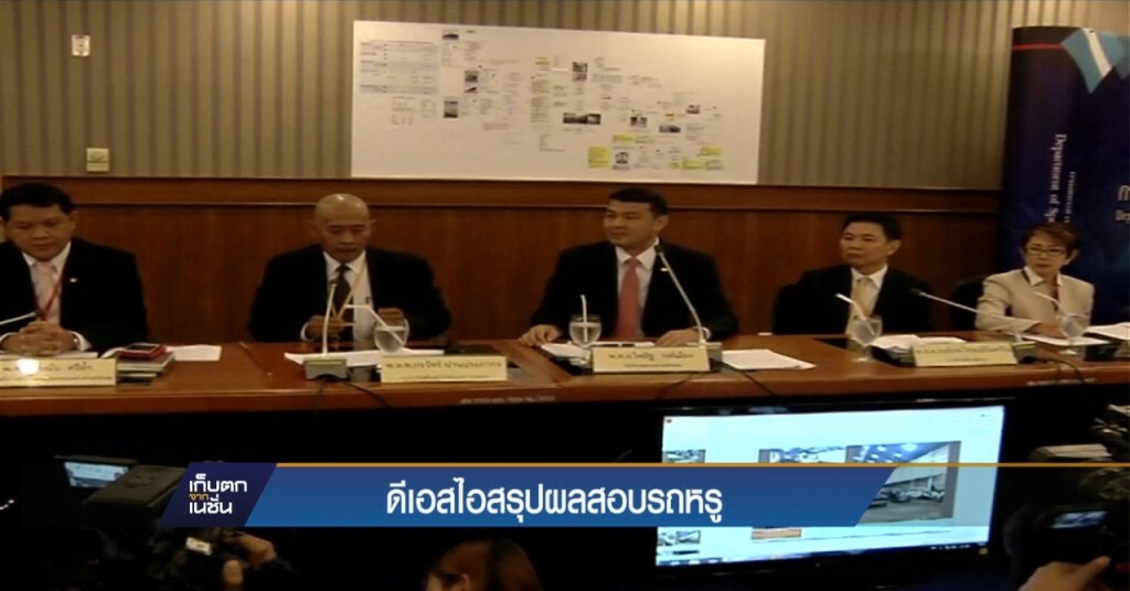 DSI สรุปสอบรถหรูสมเด็จช่วง