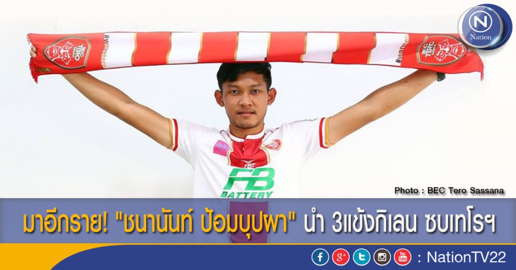 มาอีกราย! "ชนานันท์ ป้อมบุปผา" นำ 3แข้งกิเลน ซบเทโรฯ มาอีกราย! "ชนานันท์ ป้อมบุปผา" นำ 3แข้งกิเลน ซบเทโรฯ