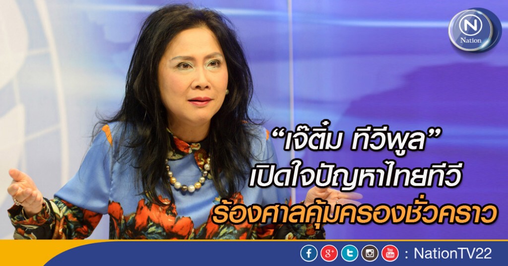 "ไทยทีวี" ร้องศาลคุ้มครองชั่วคราว ระงับเก็บแบงก์การันตี 1.7 พันล.