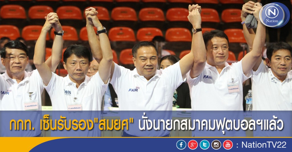 กกท. เซ็นรับรอง"สมยศ" นั่งนายกสมาคมฟุตบอลฯแล้ว
