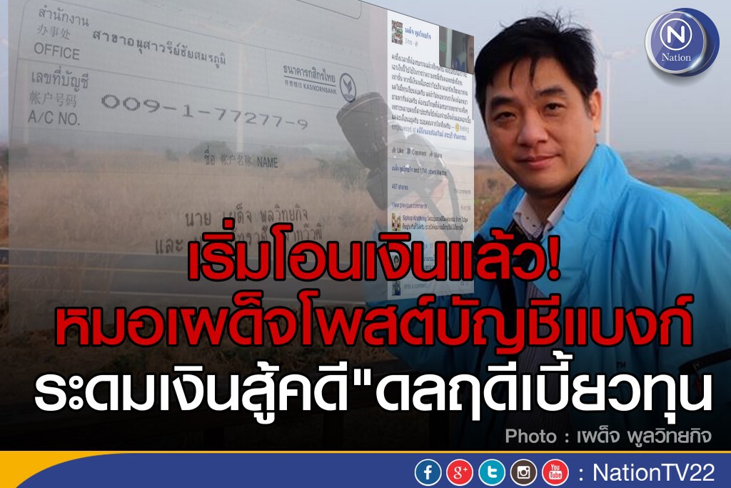 เริ่มโอนเงินแล้ว! หมอเผด็จโพสต์บัญชีแบงก์ ระดมเงินสู้คดี"ดลฤดีเบี้ยวทุน" เริ่มโอนเงินแล้ว! หมอเผด็จโพสต์บัญชีแบงก์ ระดมเงินสู้คดี"ดลฤดีเบี้ยวทุน"