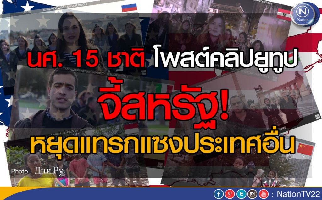 นศ. 15 ชาติ โพสต์คลิปยูทูป จี้สหรัฐ หยุดแทรกแซงประเทศอื่น