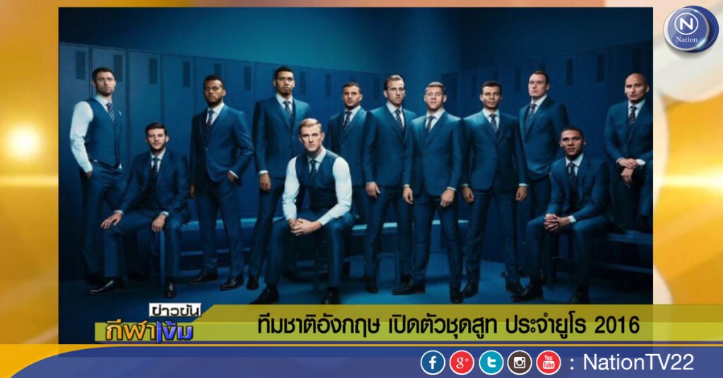 ทีมชาติอังกฤษ เปิดตัวชุดสูท ประจำยูโร 2016