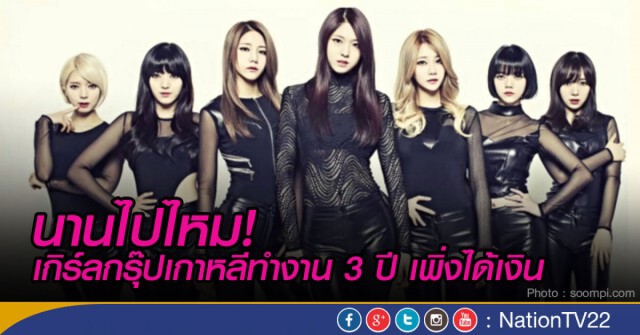 เกิร์ลกรุ๊ปเกาหลีทำงาน 3 ปีเพิ่งได้เงิน!