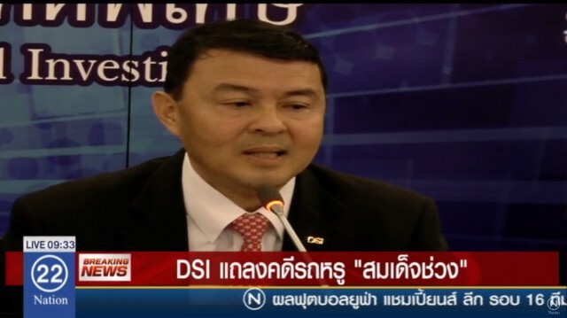 ดีเอสไอแถลงผลสอบเบนซ์หรู "สมเด็จช่วง" ผิดกฎหมาย 4 ขั้นตอน