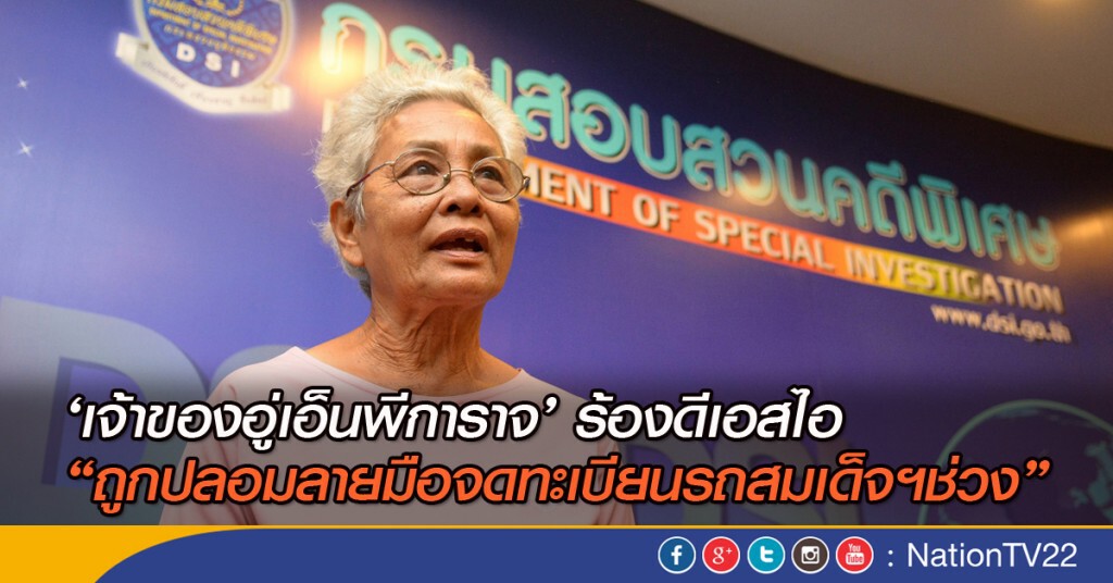 เจ้าของอู่เอ็นพีการาจร้อง"ดีเอสไอ"ถูกปลอมลายมือจดทะเบียน"รถสมเด็จช่วง"