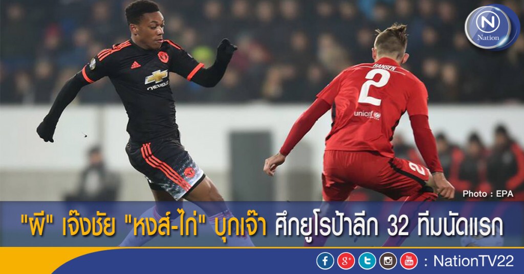 "ผี" เจ๊งชัย "หงส์-ไก่" บุกเจ๊า ศึกยูโรป้าลีก 32 ทีมนัดแรก "ผี" เจ๊งชัย "หงส์-ไก่" บุกเจ๊า ศึกยูโรป้าลีก 32 ทีมนัดแรก