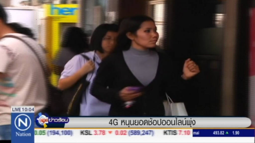 4G หนุนยอดช้อปออนไลน์พุ่ง 4G หนุนยอดช้อปออนไลน์พุ่ง