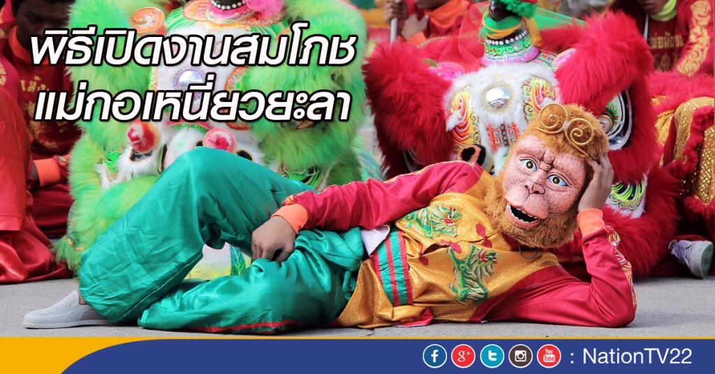 ภาพชุด พิธีเปิดงานสมโภชแม่กอเหนี่ยวยะลา ภาพชุด พิธีเปิดงานสมโภชแม่กอเหนี่ยวยะลา