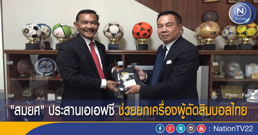 "สมยศ" ประสานเอเอฟซี ช่วยยกเครื่องผู้ตัดสินบอลไทย "สมยศ" ประสานเอเอฟซี ช่วยยกเครื่องผู้ตัดสินบอลไทย