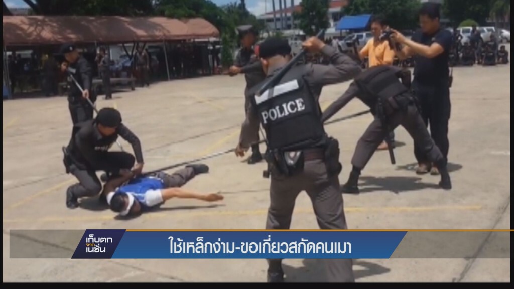 ตร.ภาค 4 ใช้เหล็กง่าม ขอเกี่ยว อุปกรณ์หาง่ายปราบคนบ้า คนเมา