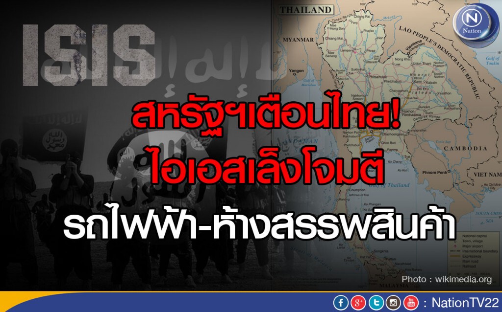 สหรัฐฯเตือนไทย! ไอเอสเล็งโจมตี รถไฟฟ้า-ห้างสรรพสินค้า
