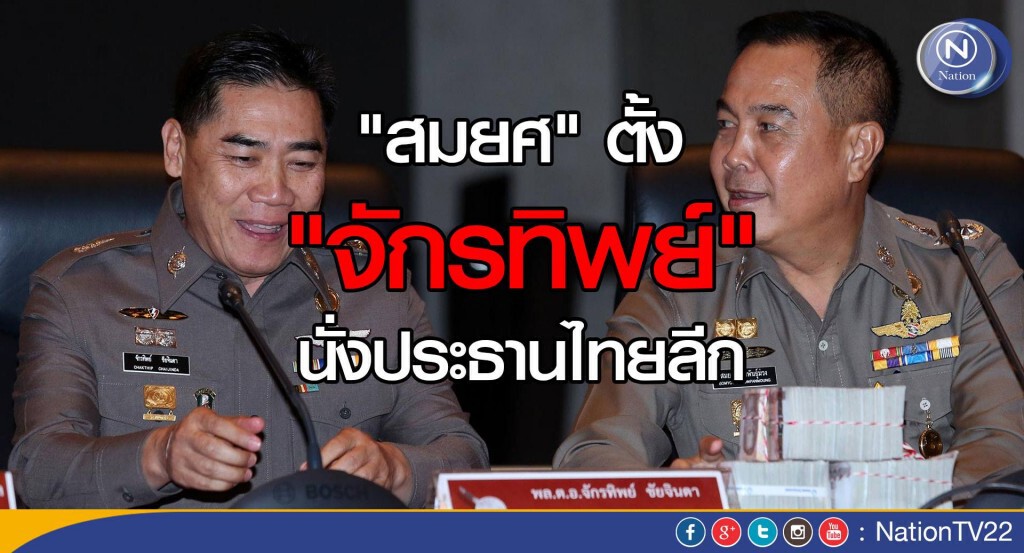 ตำรวจมาเอง! "สมยศ" แต่งตั้ง "พล.ต.อ.จักรทิพย์ ชัยจินดา" นั่งประธานไทยลีก ตำรวจมาเอง! "สมยศ" แต่งตั้ง "พล.ต.อ.จักรทิพย์ ชัยจินดา" นั่งประธานไทยลีก