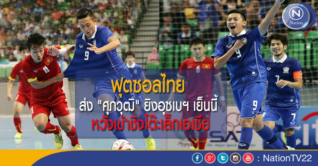 ฟุตซอลไทย ส่ง "ศุภวุฒิ" ยิงอุซเบฯเย็นนี้ หวังเข้าชิงโต๊ะเล็กเอเชีย