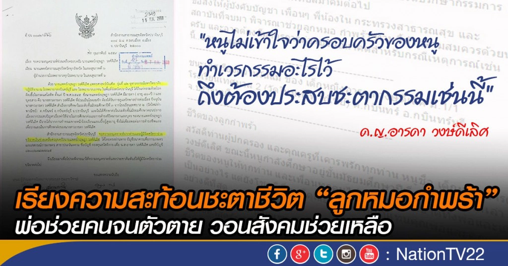 เรียงความสะท้อนชะตาชีวิต “ลูกหมอกำพร้า” พ่อช่วยคนจนตัวตาย วอนสังคมช่วยเหลือ