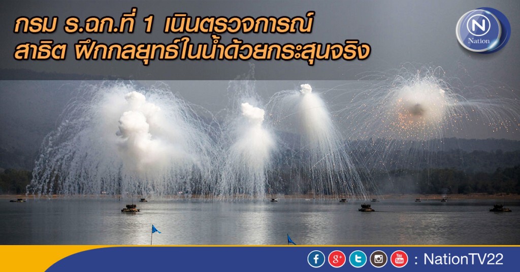กรม ร.ฉก.ที่ 1 เนินตรวจการณ์ สาธิต ฝึกกลยุทธ์ในนํ้าด้วยกระสุนจริง