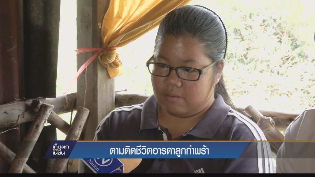 "น้องไอซ์" ชีวิตที่ต้องก้าวไปข้างหน้า "น้องไอซ์" ชีวิตที่ต้องก้าวไปข้างหน้า